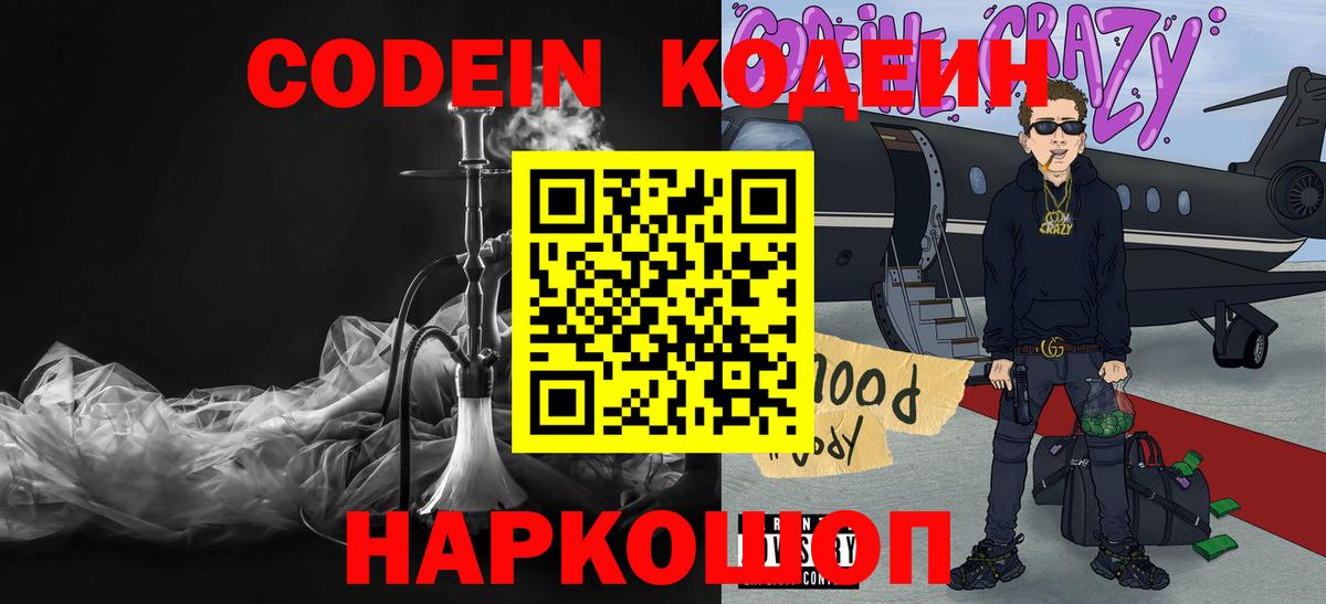 Скопин  Codein Purple Drank  Вход с VPN  Кодеин напиток Lean (лин) 