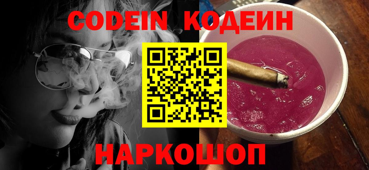 Кодеин Purple Drank Скопин